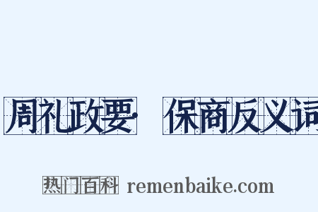 周礼政要·保商反义词是什么意思的图片